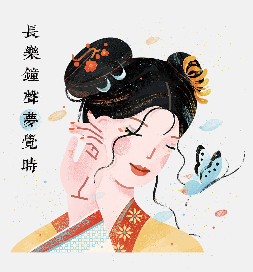 小园素纯手绘扁平风古风插画作品「任天真｜唐诗系列①」，抚耳微笑的女子与蝴蝶，结合 诗词元素与国风原创贴纸，可商用。
